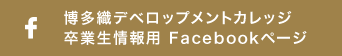 博多織デベロップメントカレッジ 卒業生情報用 Facebookページ